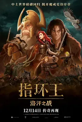指环王：洛汗之战