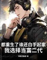 都重生了谁还白手起家，我选择当富二代