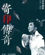 寄印传奇(评剧) (2023)