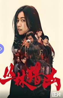 丛林猎凶(2025)
