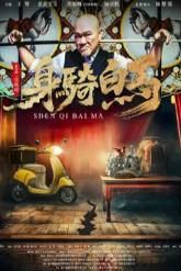 身骑白马(2025)