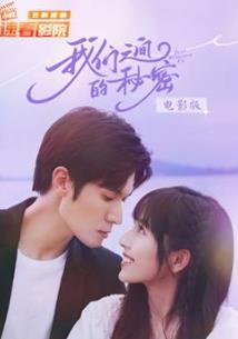 我们之间的秘密 电影版