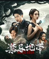 禁忌地带(2025)