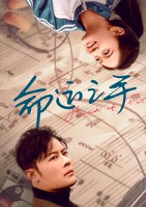 命运之手 (2025)
