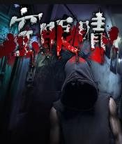空眼睛(2025)