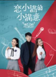 恋小满的小满意(2025)