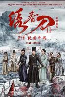 绣春刀II：修罗战场 (2017)