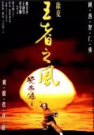 黄飞鸿之四：王者之风(1993)