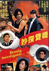 妙探双娇 (1992)
