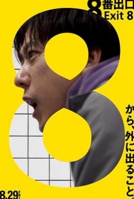 8号出口  (2025)