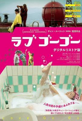 爱情来了 (1997)