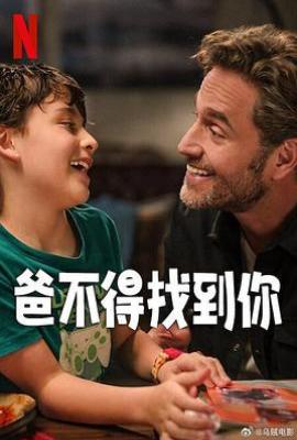 爸不得找到你 Lo mejor del mundo (2025)