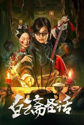 白云斋怪话(2025)