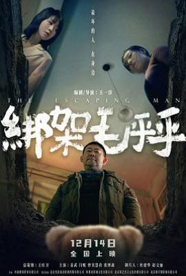 绑架毛乎乎 (2023)