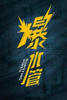 爆水管