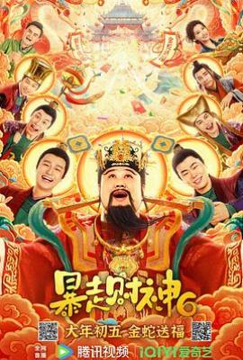 暴走财神6 (2025)