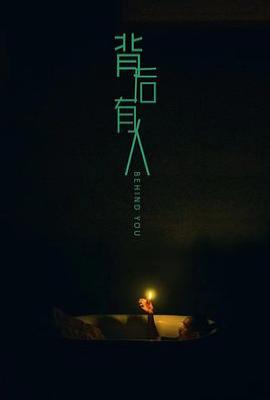 背后有人