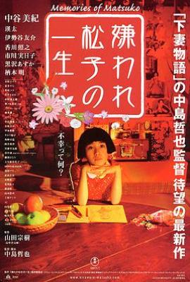 被嫌弃的松子的一生 (2006)