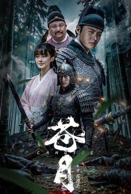 苍月(2025)