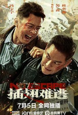 插翅难逃 (2025)