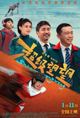 超级望望(2025)