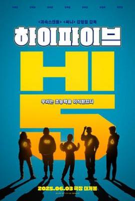 超异能特攻 하이파이브(2025)