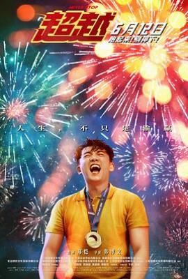 超越(2021)