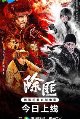 除匪(2025)