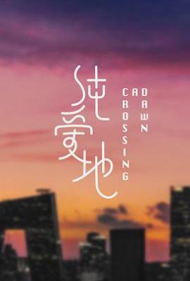 纯爱地(2026)