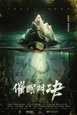 催眠对决(2024)