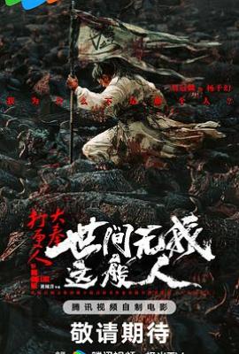 大奉打更人之世间无我这般人(2025)