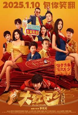 大红包2：龙凤呈祥(2025)