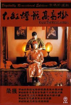 大红灯笼高高挂 (1991)