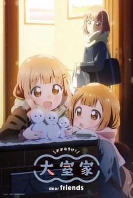 大室家 亲爱的朋友们 大室家 dear friends(2024)