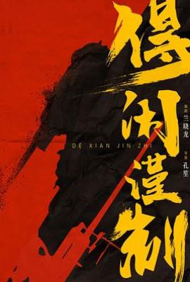 得闲谨制