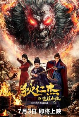 狄仁杰之诡镇幽魂 (2025)