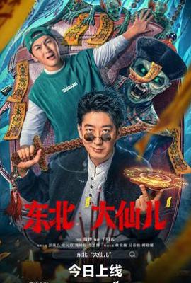 东北“大仙儿” (2025)