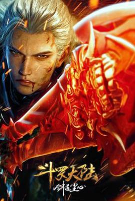 斗罗大陆剧场版 剑道尘心(2025)