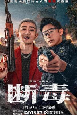断毒 (2025)
