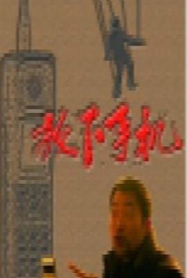 放下手机