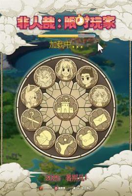非人哉：限时玩家