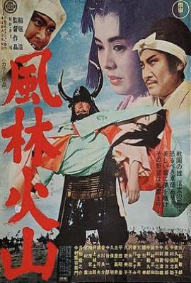 风林火山(1969)