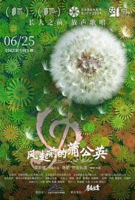 风起前的蒲公英 (2023)