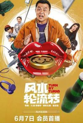 风水轮流转(2025)
