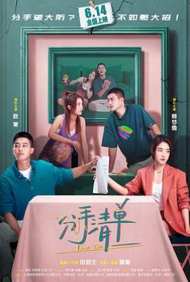 分手清单(2025)