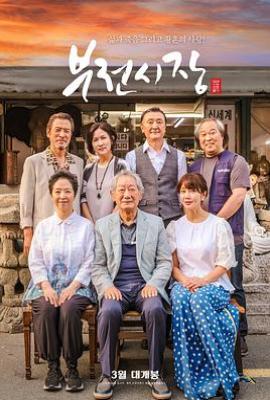 釜山市场 부전시장(2025)