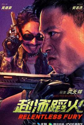 赴汤蹈火(2025)