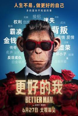 更好的我 Better Man(2024)