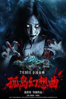 孤岛幻想曲
