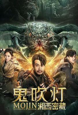 鬼吹灯之湘西密藏(2020)